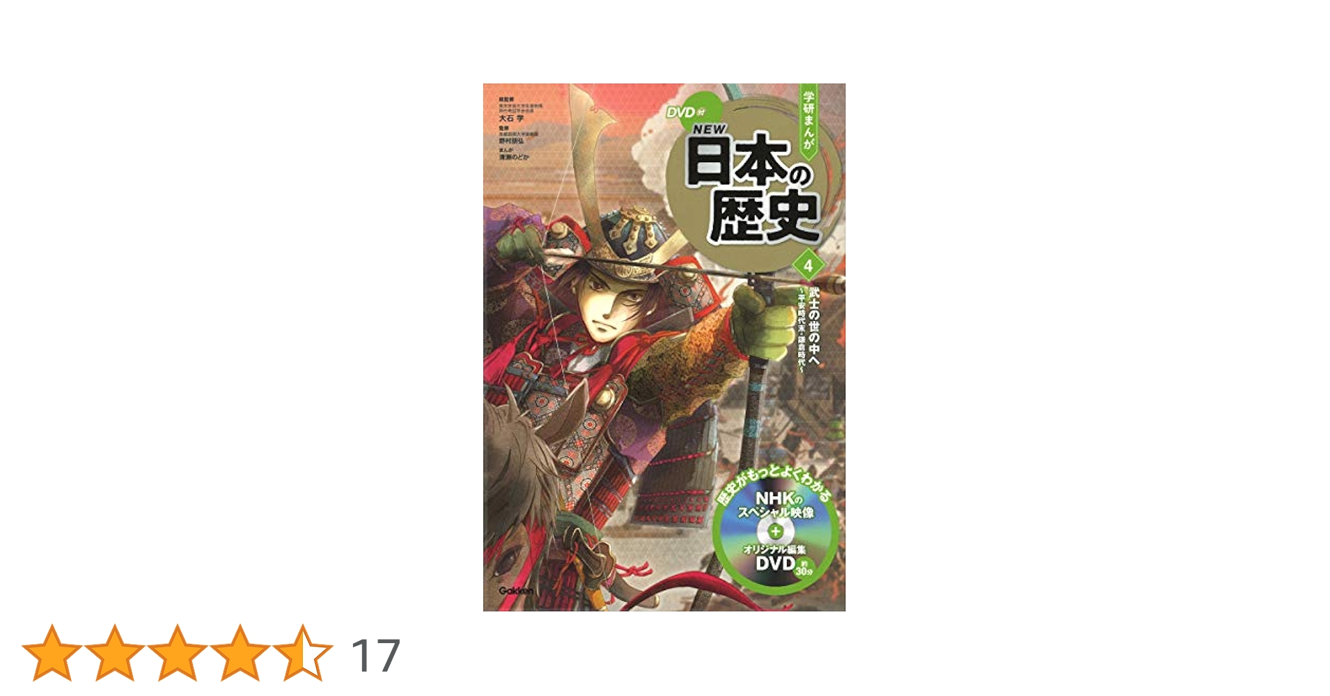 DVD付 学研まんが NEW日本の歴史 4 武士の世の中へ ~平安時代末